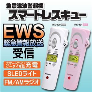 EWS地震津波警報機「スマートレスキュー」 IFD-130 ホワイト【30個セット】