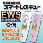 EWS地震津波警報機「スマートレスキュー」 IFD-131 ピンク【30個セット】