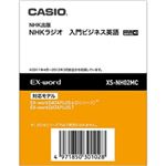 カシオ計算機 電子辞書用コンテンツ（microSD版） NHKラジオ 入門ビジネス英語 XS-NH02MC