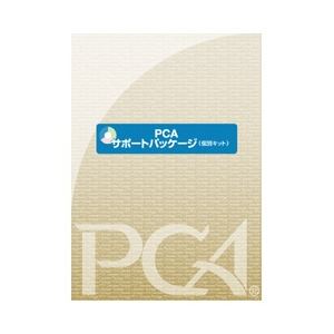PCA サポートパッケージ 個別キット - 拡大画像