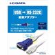 アイ・オー・データ機器 USB⇔RS-232C シリアル変換アダプター RoHS指令非準拠 USB-RSAQ6 - 縮小画像3