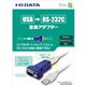アイ・オー・データ機器 USB⇔RS-232C シリアル変換アダプター RoHS指令準拠 USB-RSAQ6R - 縮小画像3