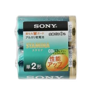SONY（ソニー） スタミナアルカリ乾電池（CO2約13%削減）単2形 2本パック LR14SG-2PD - 拡大画像