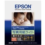 エプソン(EPSON) カラリオプリンター用 写真用紙ライト＜薄手光沢＞／KGサイズ／100枚入り KKG100SLU