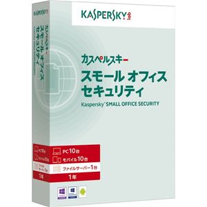 Kaspersky カスペルスキー スモール オフィス セキュリティ PC10台+モバイル10台+ファイルサーバー1台1年新規 KL4529JCKFS102