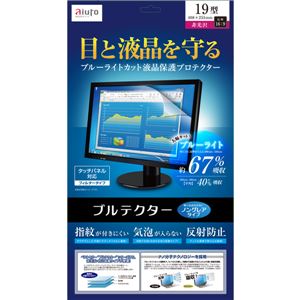 アユート ブルーライトカット液晶保護プロテクター ブルテクター 19型 ノングレア BLC-N19V-GN