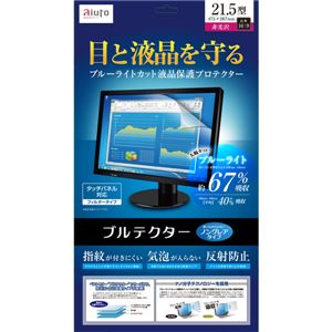 アユート ブルーライトカット液晶保護プロテクター ブルテクター 21.5型 ノングレア BLC-N215V-GN