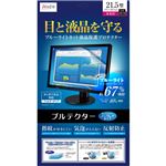 アユート ブルーライトカット液晶保護プロテクター ブルテクター 21.5型 ノングレア BLC-N215V-GN