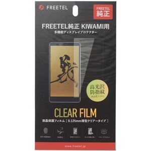 FREETEL 純正 KIWAMI用 多機能ディスプレイプロテクター FL-FTJ152D-AS - 拡大画像