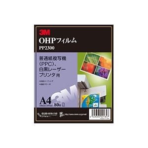 スリーエム 普通紙複写機(PPC)＆白黒レーザープリンタ用 OHPフィルム A4 80枚 PP2300 - 拡大画像