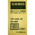 カシオ計算機 ロールペーパー(20個/箱) TRP-5880-TW