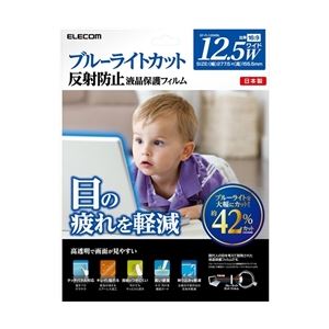 エレコム 液晶保護フィルム/ブルーライトカット/12.5インチワイド EF-FL125WBL