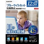 エレコム 液晶保護フィルム/ブルーライトカット/12.5インチワイド EF-FL125WBL