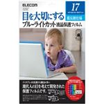 エレコム ブルーライトカット液晶保護フィルム/17インチ用 EF-FL17BL