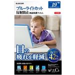 エレコム ブルーライトカット液晶保護フィルム/19インチ用 EF-FL19BL