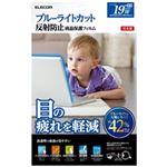 エレコム ブルーライトカット液晶保護フィルム/19インチワイド用 EF-FL19WBL