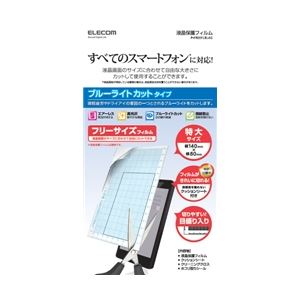 エレコム スマートフォン用フリーカットブルーライトカットフィルム P-FREEFLBLAG
