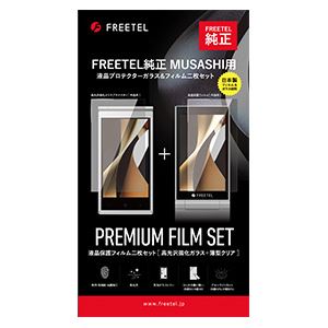 FREETEL 純正 MUSASHI用 液晶プロテクターガラス＆フィルム二枚セット FL-FTJ161A-ASGL - 拡大画像