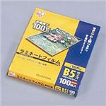 アイリスオーヤマ ラミネートフィルム 100ミクロン(B5サイズ)/1箱100枚入 LZ-B5100