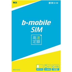 日本通信 b-mobile SIM 高速定額 データ通信専用 標準SIMパッケージ BM-HAD