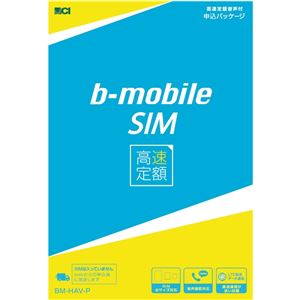 日本通信 b-mobile SIM 高速定額 音声+データ申込パッケージ(新規・MNP共通) BM-HAV-P