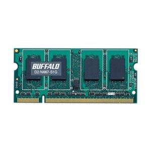 バッファロー PC2-5300(DDR2-667)対応 DDR2 SDRAM 200Pin用 S.O.DIMM1GB D2/N667-S1G