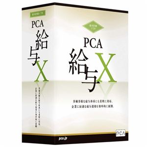 ピーシーエー PCA給与X システムB PKYUXB - 拡大画像
