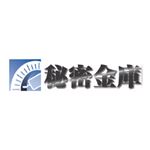 システックコア 秘密金庫HDDマイナンバーファイル共有 SHS-105RDMY