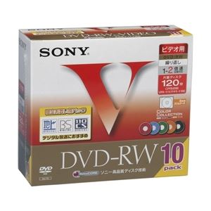 SONY ビデオ用DVD-RW 120分 2倍速 CPRM対応 5色カラーMix 10枚パック 10DMW120GXT - 拡大画像