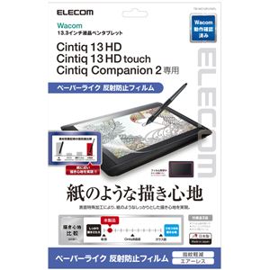 エレコム ペンタブレット用液晶保護フィルム/ペーパーライク反射防止タイプ/13.3インチ TB-WC13FLAPL