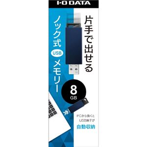 アイ・オー・データ機器 USB3.0/2.0対応 ノック式USBメモリー 8GB ブルー U3-PSH8G/B 商品写真2
