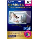 エレコム 液晶保護フィルター(ブルーライトカット)/17.0インチ(5:4)用 EF-17LGNBL