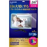 エレコム 液晶保護フィルター(ブルーライトカット)/24Wインチ(16:9)用 EF-24WLGNBL