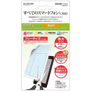 エレコム スマートフォン用フリーカット指紋防止フィルム/光沢タイプ P-FREEFLCA 商品画像