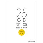 日本通信 b-mobile SIM 25GB定額 データ+SMS付 マイクロSIMパッケージ BM-25GSM