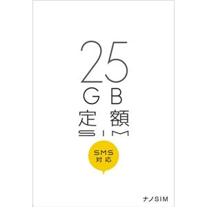 日本通信 b-mobile SIM 25GB定額 データ+SMS付 ナノSIMパッケージ BM-25GSN 商品写真