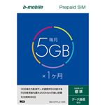 日本通信 b-mobile 5GB×1ヶ月SIMパッケージ(標準SIM) BM-GTPL3-1MS