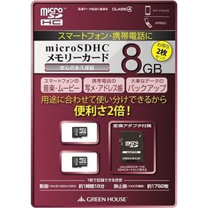 グリーンハウス microSDHCカード 8GB Class4 2枚セット 永久保証 GH-SDMRHC4K-8GX2A