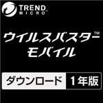 トレンドマイクロ ウイルスバスター モバイル ダウンロード版 1年版 MSMOANJ2XZZUWN3718Z