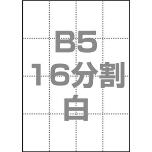 中川製作所 マルチPOP用紙 B5 16分割 1000枚/箱 白 0000-302-B5W1