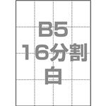 中川製作所 マルチPOP用紙 B5 16分割 1000枚/箱 白 0000-302-B5W1