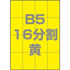中川製作所 マルチPOP用紙 B5 16分割 1000枚/箱 黄 0000-302-B5Y1