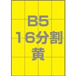 中川製作所 マルチPOP用紙 B5 16分割 1000枚/箱 黄 0000-302-B5Y1