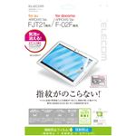 エレコム 富士通 ARROWS TabFJT21/F-02F用指紋防止エアーレスフィルム/反射防止タイプ TBM-FA02AFLFA