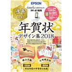 エプソン PF-81専用 年賀状デザイン集2018 PFND2018