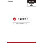 FREETEL 「FREETEL SIM」サイズ変更用 標準SIM FTS065S01