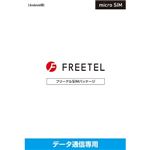 FREETEL 「FREETEL SIM」データ専用 micro SIM FTS066M01