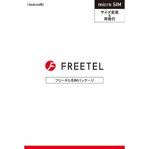 FREETEL 「FREETEL SIM」サイズ変更用 micro SIM FTS070M01 商品画像