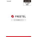 FREETEL 「FREETEL SIM」サイズ変更用 micro SIM FTS070M01