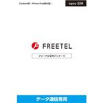 FREETEL 「FREETEL SIM」データ専用 nano SIM FTS071N01